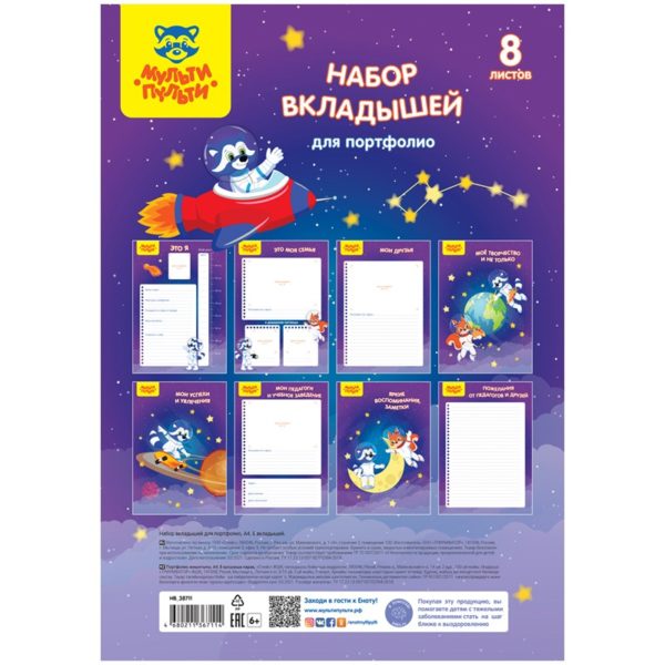 Портфолио Школьника 8л А4 унив Мульти-пульти набор вкладышей