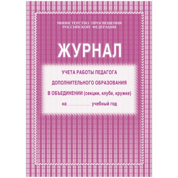 Журнал учета работы педагога доп образов 20л