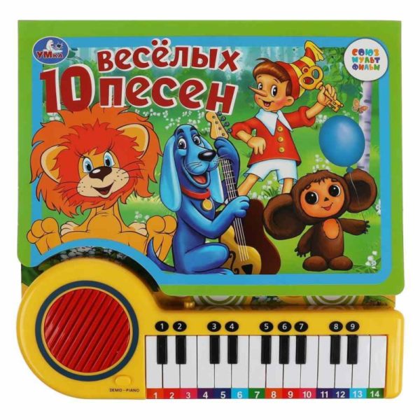 Игр 10 веселых песен Союзмультфильм