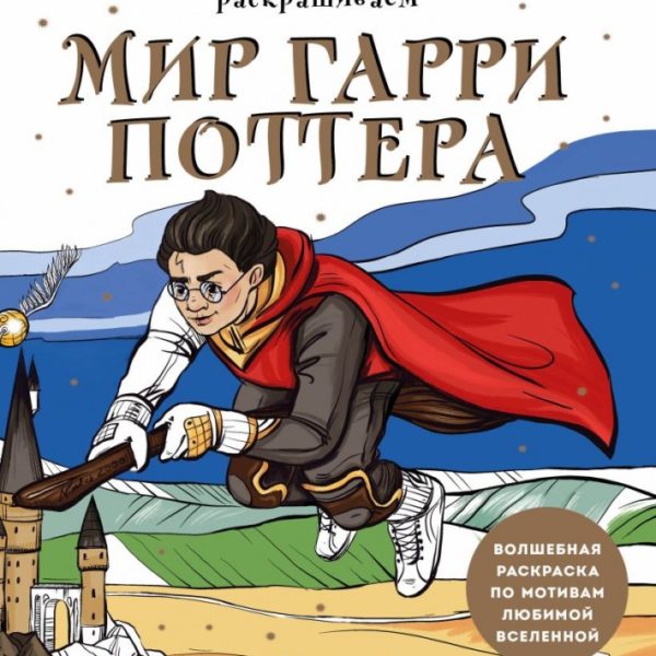 Гарри Поттер Раскраска Раскрашиваем мир Гарри Поттера