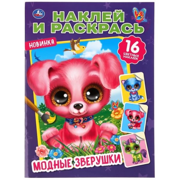 Умка Раскраска А4 с накл Модные зверушки