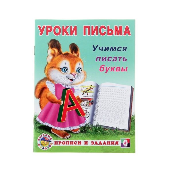 Фламинго Прописи и задания Учимся писать Буквы