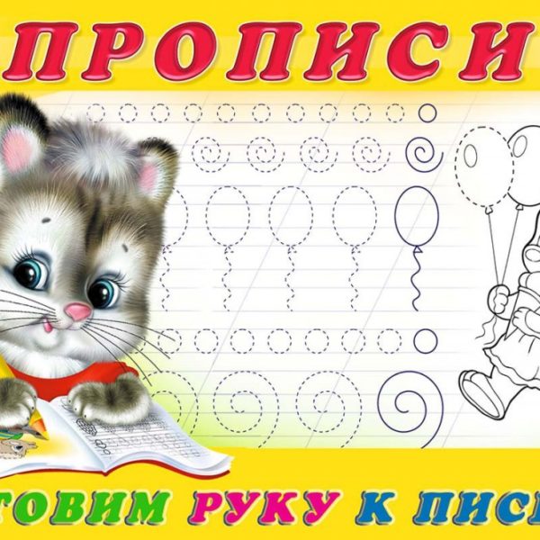 Фламинго Прописи и задания Учимся писать Готовим руку к письму