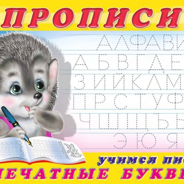 Фламинго Прописи и задания Учимся писать Печатные буквы
