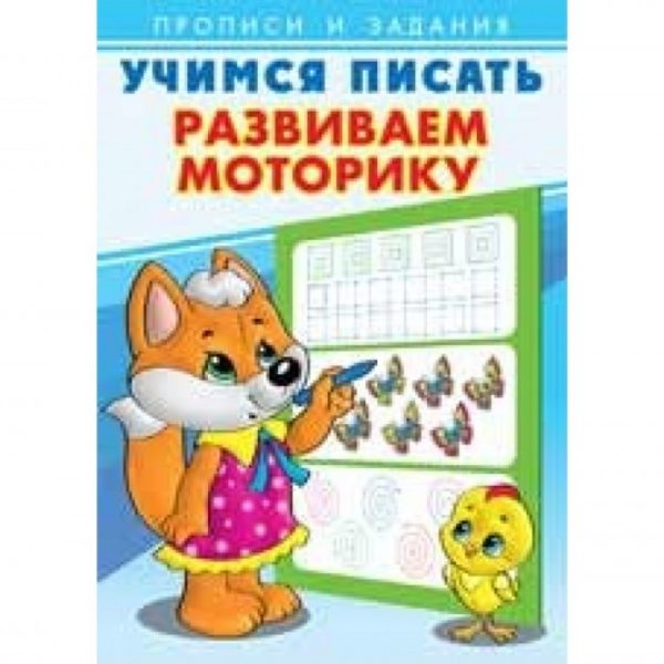 Фламинго Прописи и задания Учимся писать Развиваем моторику