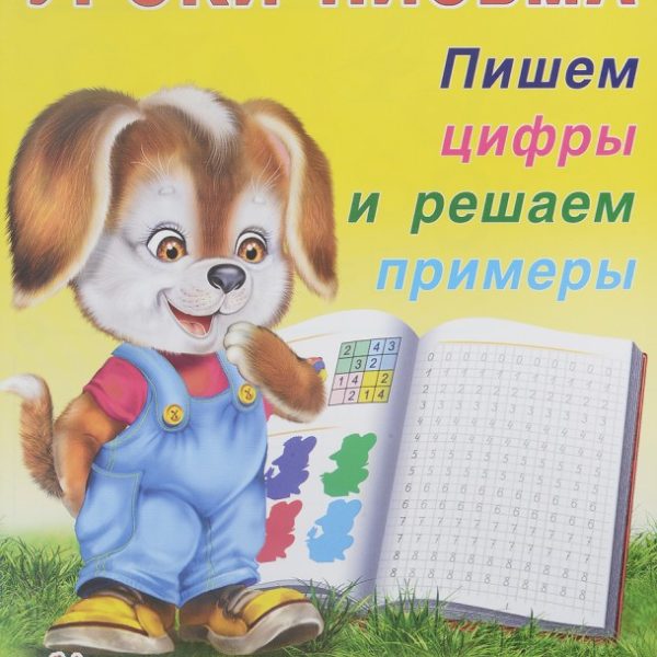 Фламинго Прописи и задания Учимся писать Цифры и решаем примеры