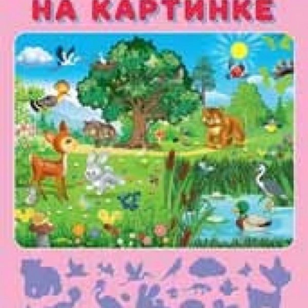 Фламинго Развиваем внимание Найди на картинке