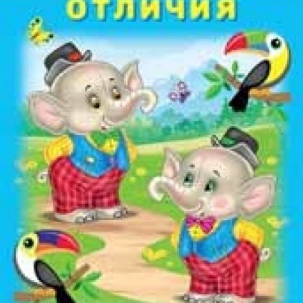 Фламинго Развиваем внимание Найди отличия