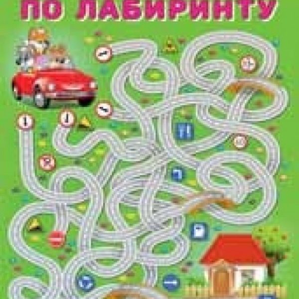 Фламинго Развиваем внимание Пройди по лабиринту