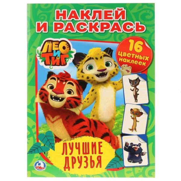 Умка Раскраска А4 с накл Лео и Тиг