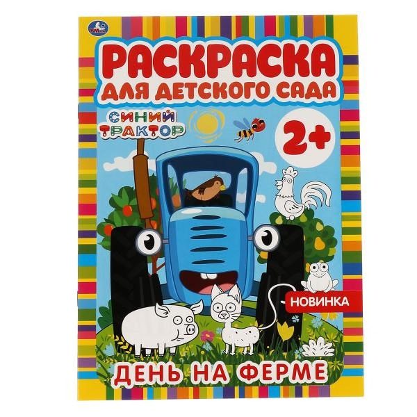 Умка Раскраска А4 Д/дет сада Синий трактор День на ферме