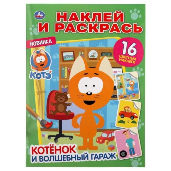 Умка Раскраска А4 с накл Котенок и волшебный гараж