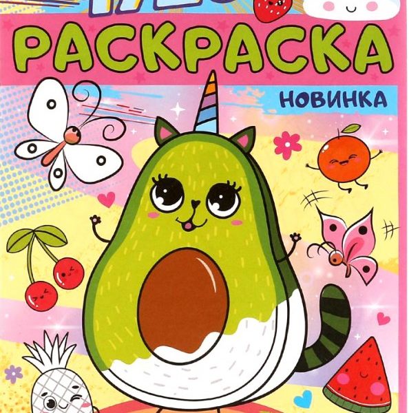 Умка Раскраска А4эконом ЧУДО Волшебное авокадо