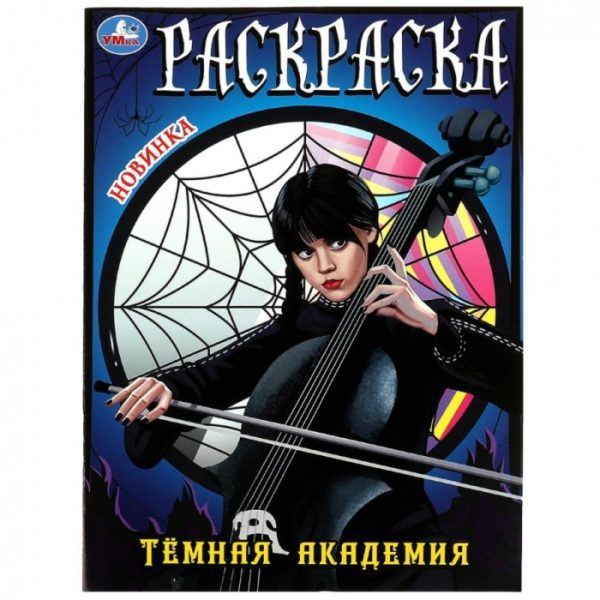 Умка Раскраска А4 Темная академия