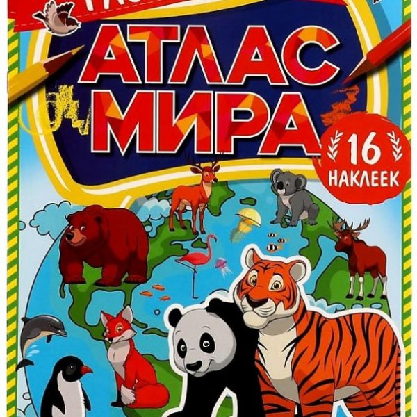 Умка Раскраска А4 с накл Животные Атлас мира