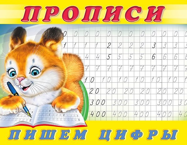 Фламинго Пропись А5 альбом7 Пишем цифры