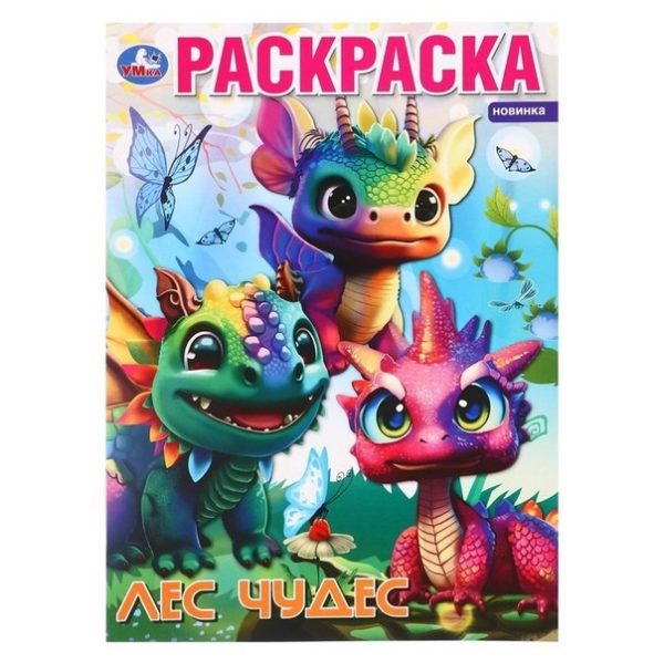 Умка Раскраска А4 Лес чудес Дракоши