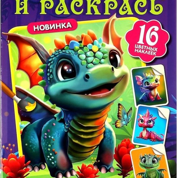 Умка Раскраска А4 с накл Волшебные приключения Драконы