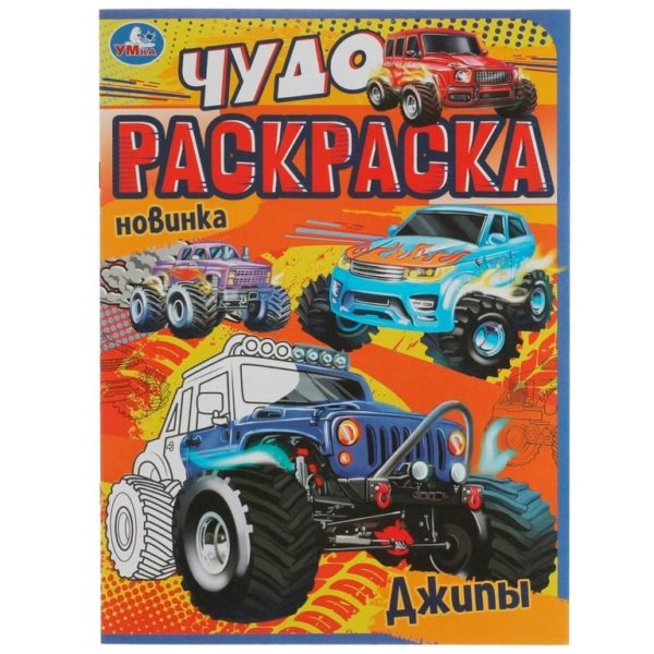 Умка Раскраска А4эконом ЧУДО Джипы