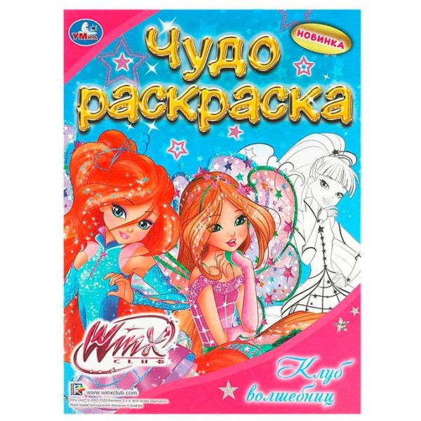 Умка Раскраска А4эконом ЧУДО Винкс Клуб волшебниц
