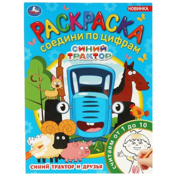 Умка Раскраска А4 Соедини по цифрам Синий трактор и друзья