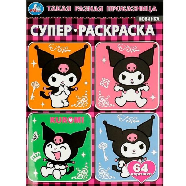 Умка Суперраскраска Такая разная проказница Kuromi