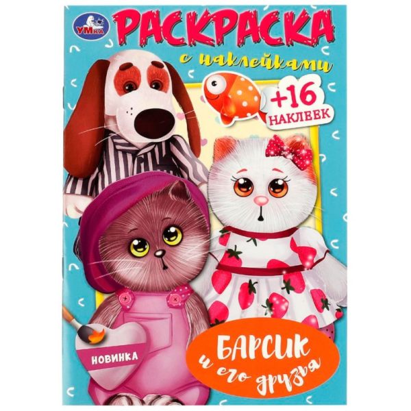 Умка Раскраска А5 с накл Барсик и его друзья