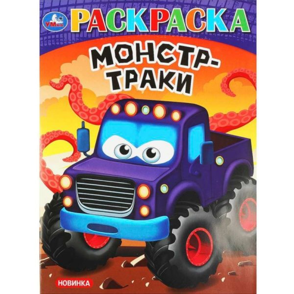 Умка Раскраска А4 Монстр-траки