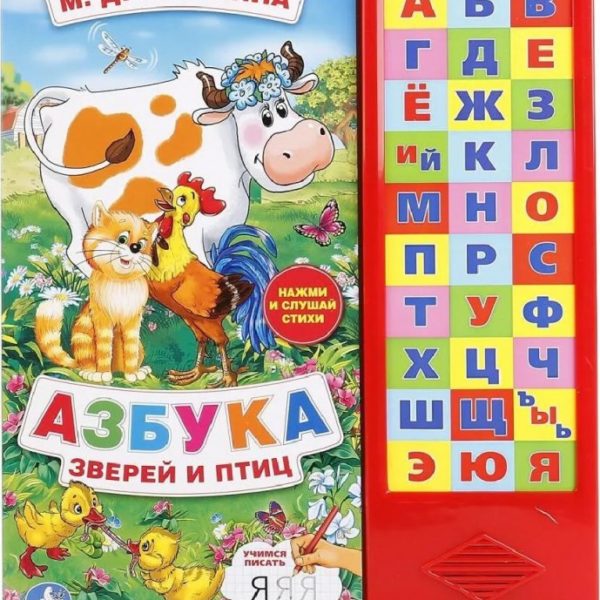 Игр Дружинина Азбука зверей и птиц 30 муз кнопок