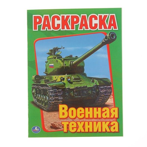 Умка Раскраска А4 Военная техника