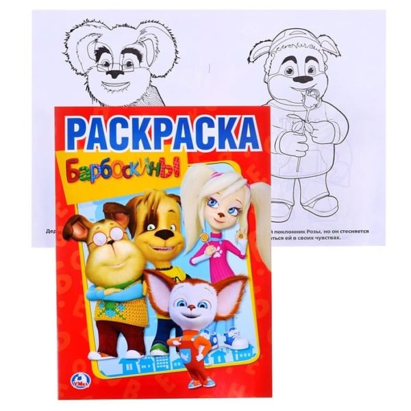 Умка Раскраска А4 Барбоскины