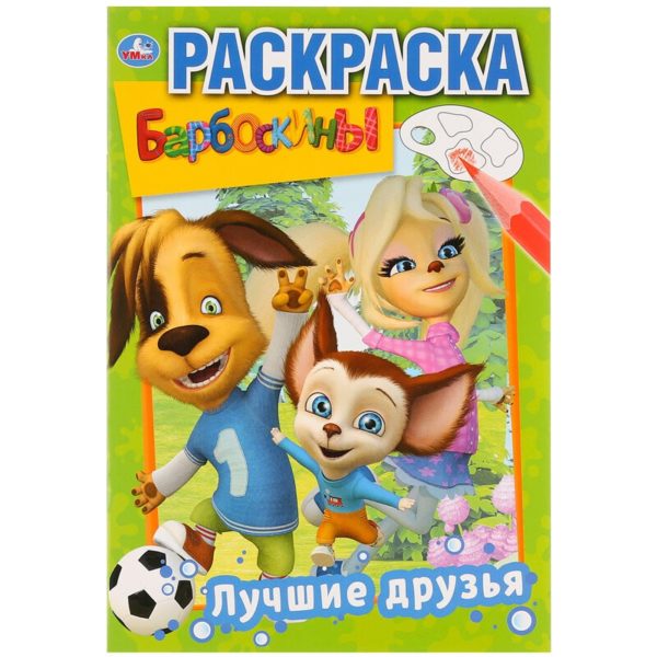 Умка Раскраска А5 Барбоскины