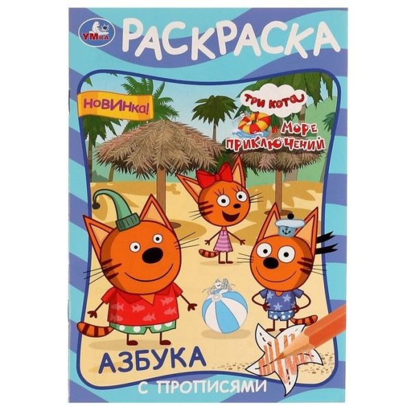Умка Раскраска А5 Три кота