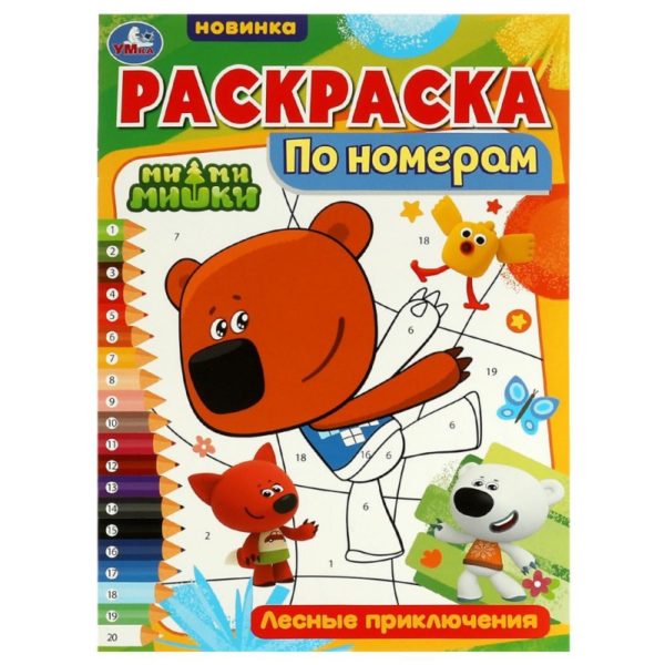 Умка Раскраска по номерам Ми ми мишки