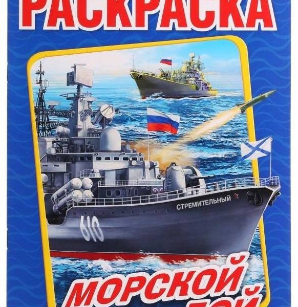Умка Раскраска А4 Морской бой