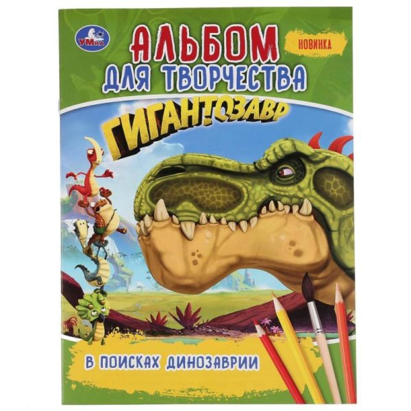 Умка Раскраска А4 Гигантозавр В поисках динозаврии