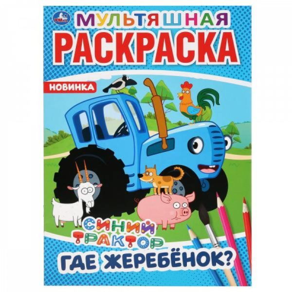 Умка Раскраска А4 Синий Трактор Где жеребенок