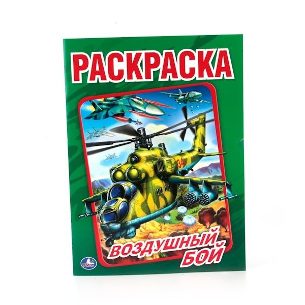 Умка Раскраска А4 Воздушный бой
