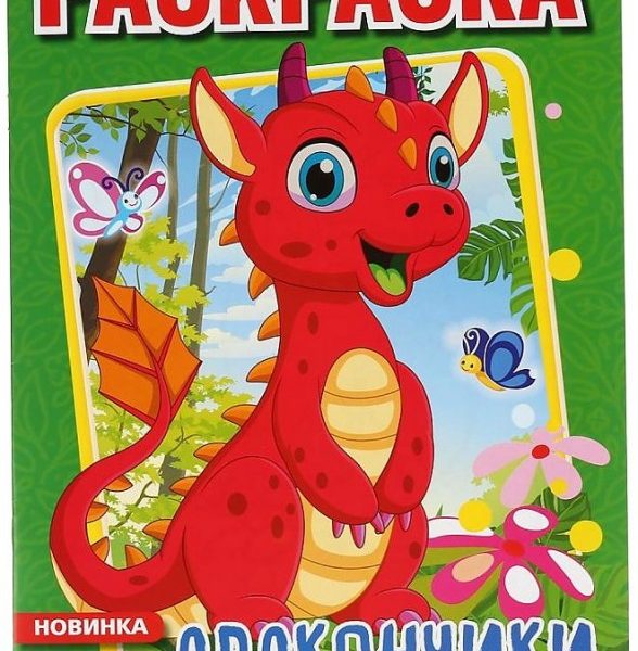 Умка Раскраска А4 Дракончики