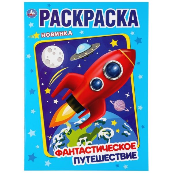 Умка Раскраска А4 Фантастическое путешествие