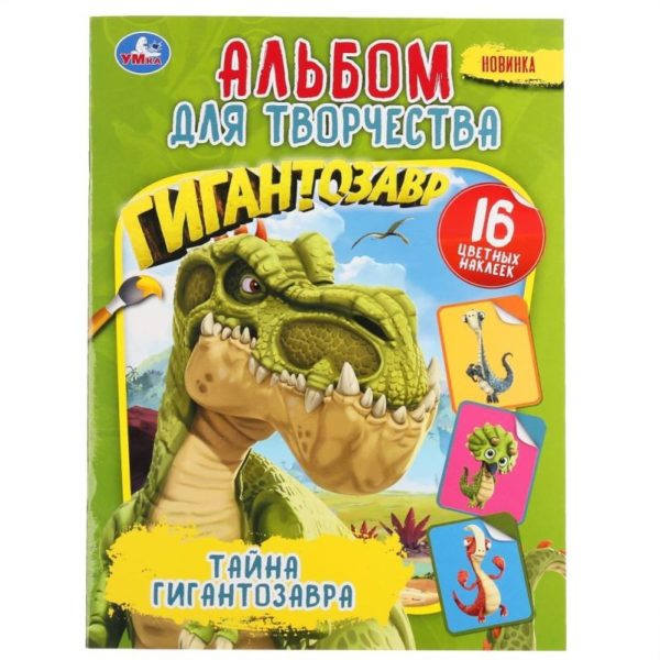 Умка Раскраска А4 с накл Тайна Гигантозавра