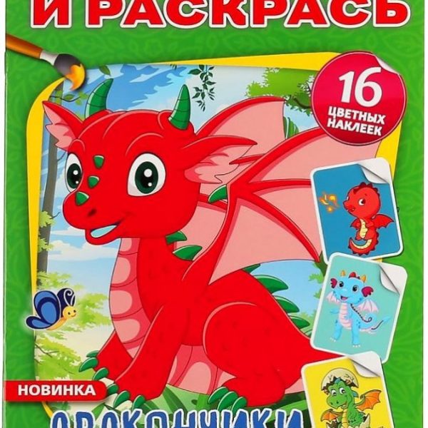 Умка Раскраска А4 с накл Дракончики