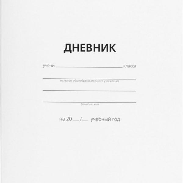 Дневник 1-11кл БЕЛЫЙ Спейс