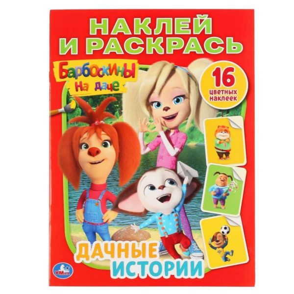 Умка Раскраска А4 с накл Барбоскины на даче Дачные истории