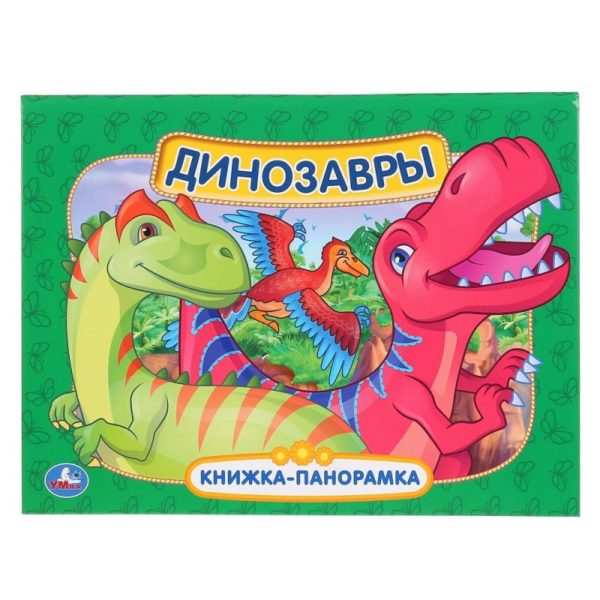 Умка Книжка-панорамка Динозавры