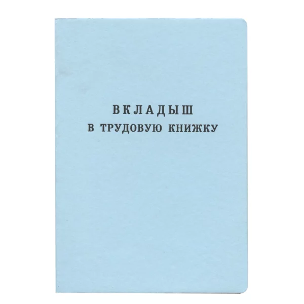 Бланк Вкладыш в труд.кн.