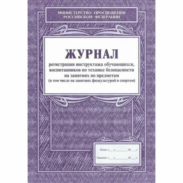 Журнал регистрации инстр.обуч,воспит по ТБ на занятиях по предметам (в т.ч.физку