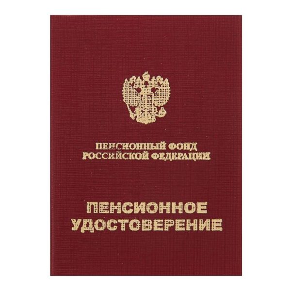 Бланк Пенсионное удостоверение
