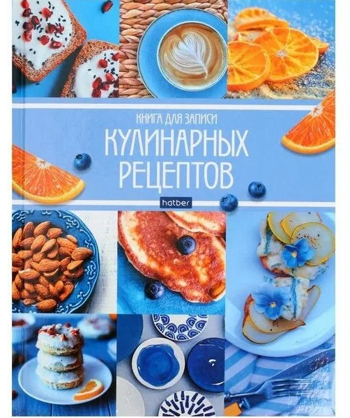 Книга для рецептов Мои рецепты
