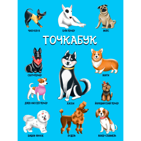 Блокнот-точкабук А5 Собачки